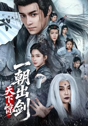 一朝出剑天下惊（79集）王珞嘉＆杨洁（夸克网盘）封面图 - 武侠短剧