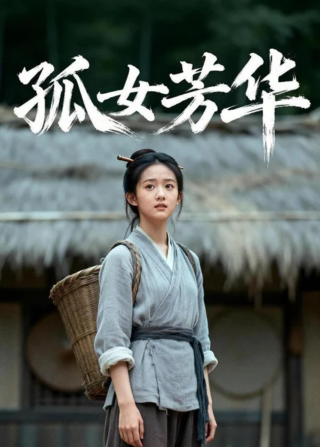 《孤女芳华（13集）Ai短剧（百度网盘）》短剧封面