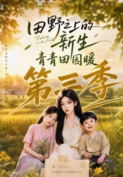 《田野之上的新生，青青田园暖第三季》短剧封面