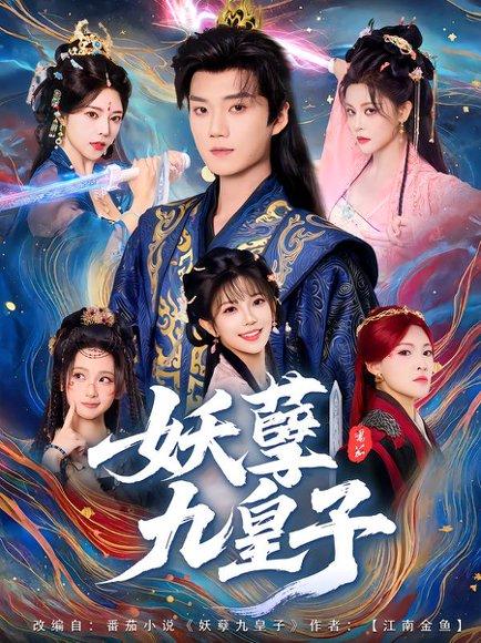 妖孽九皇子（89集）李蔚蓝&李洁雅封面图 - 古装短剧