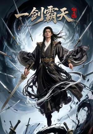 踏天境一剑霸天（80集）（夸克网盘）封面图 - 短剧短剧