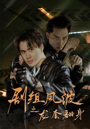 剧组风波之龙套翻身（60集）（夸克网盘）封面图 - 职场短剧