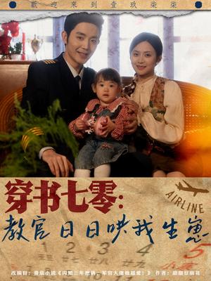 穿书七零：教官日日哄我生崽（81集）王晨鹏＆刘美娜（夸克网盘）封面图 - 短剧短剧