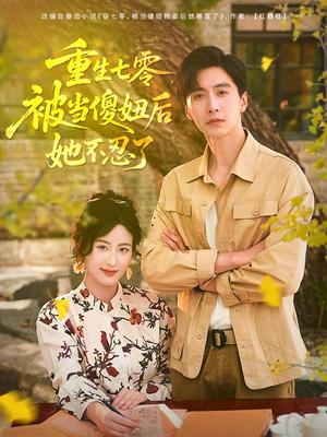 重生七零，被当傻妞后她不忍了&重生七零被当傻妞后她不忍了（80集）刘益兵&伍昕宇封面图 - 重生短剧