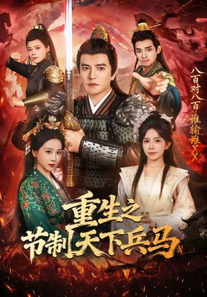 重生之节制天下兵马（60集）周煜非＆蒋开鑫（夸克网盘）封面图 - 古装短剧