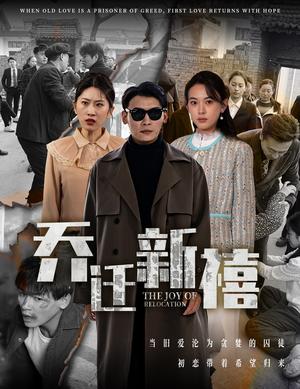 乔迁新禧（43集）（夸克网盘）封面图 - 家庭短剧