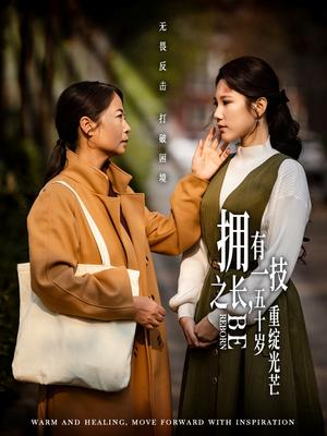 拥有一技之长，五十岁重绽光芒（63集）（夸克网盘）封面图 - 励志短剧