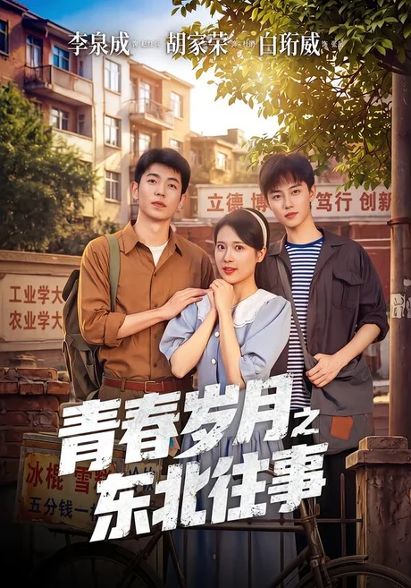 《青春岁月之东北往事(61集)李泉成&胡家荣 (2026)》短剧封面