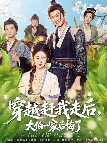 穿越赶我走后，大伯一家后悔了（81集）徐彬兵&刘韶祎（百度网盘） - 穿越逆袭短剧封面