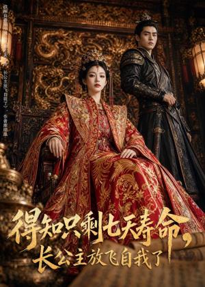 得知只剩七天寿命,长公主放飞自我了(53集)AI短剧(夸克网盘) 得知只剩七天寿命,长公主放飞自我了(53集)AI短剧(夸克网盘)封面