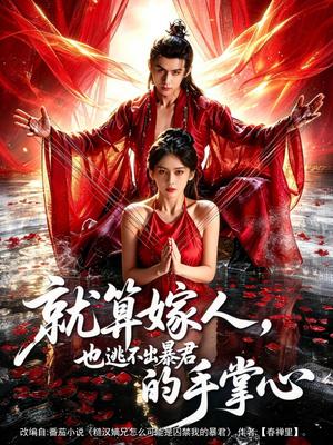 就算嫁人，也逃不出暴君的手掌心（86集）谢予望＆李佳轩（夸克网盘）封面图 - 短剧短剧