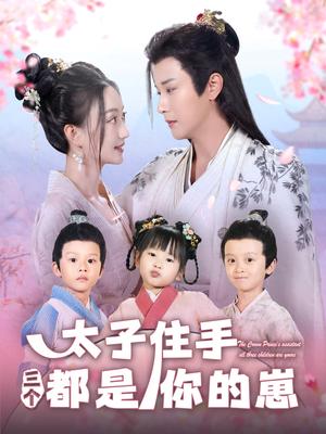 太子住手三个都是你的崽（80集）伍中元＆程昕玥（夸克网盘）封面图 - 短剧短剧