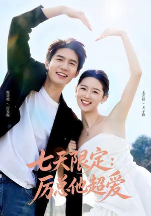 七天限定：厉总他超爱＆时效恋人（69集）程冠瑄＆王艺舒（夸克网盘）封面图 - 短剧短剧