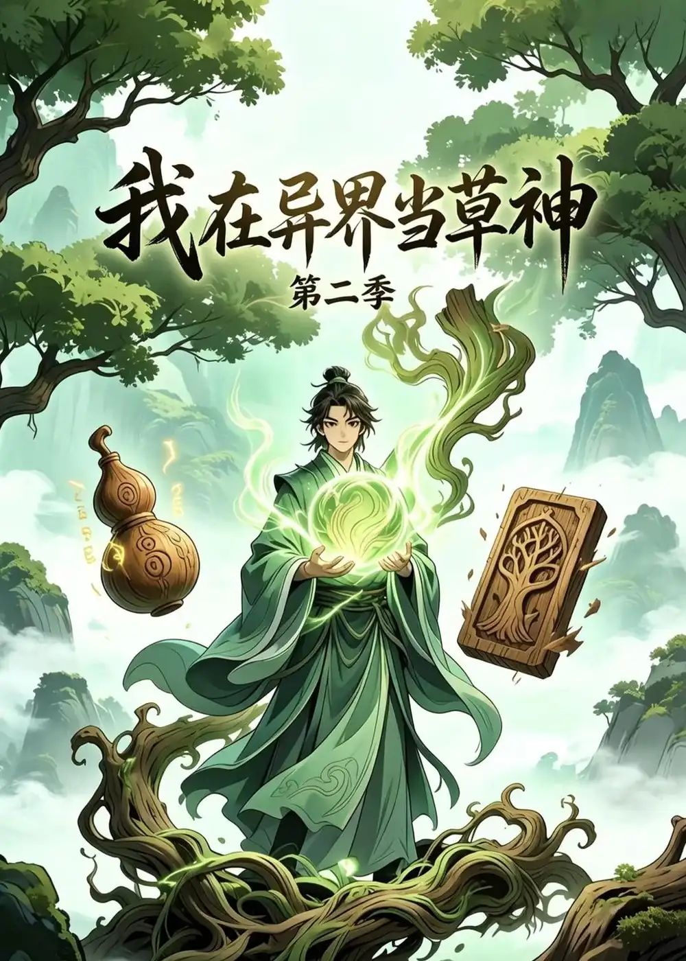 《我在异界当草神第二季（57集）漫剧 (2026)》短剧封面