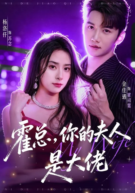 《霍总，你的夫人是大佬（77集）金佳遇＆杨洛仟（1080P）（夸克网盘）》短剧封面