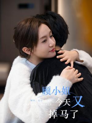 顾小姐今天又掉马了（92集）王阡惠&杜子元（夸克网盘）封面图 - 校园爱情短剧
