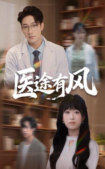 《医途有风》短剧封面