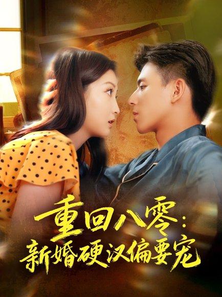 重回八零：新婚硬汉偏要宠（92集）姚旺＆张晗封面图 - 年代短剧