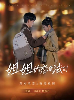 姐姐的恋爱法则（39集）周凌丰＆杨谨羽（夸克网盘）封面图 - 短剧短剧