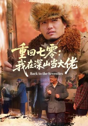 重回七零：我在深山当大佬（80集）胡钧丞＆张宸宇（夸克网盘）封面图 - 短剧短剧