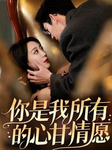你是我所有的心甘情愿（61集）吴昊（夸克网盘）封面图 - 短剧短剧