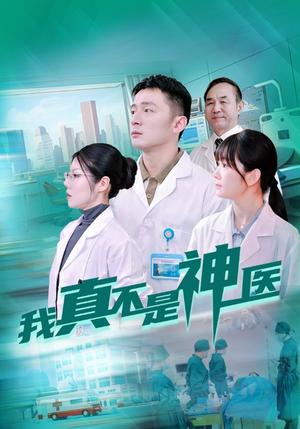 我真不是神医（64集）（夸克网盘）封面图 - 短剧短剧