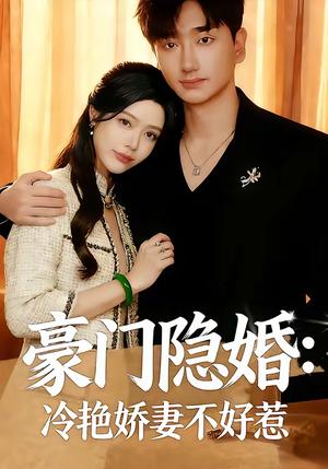 豪门隐婚：冷艳娇妻不好惹（38集）李熠羽＆毕嘉祥（夸克网盘）封面图 - 都市短剧