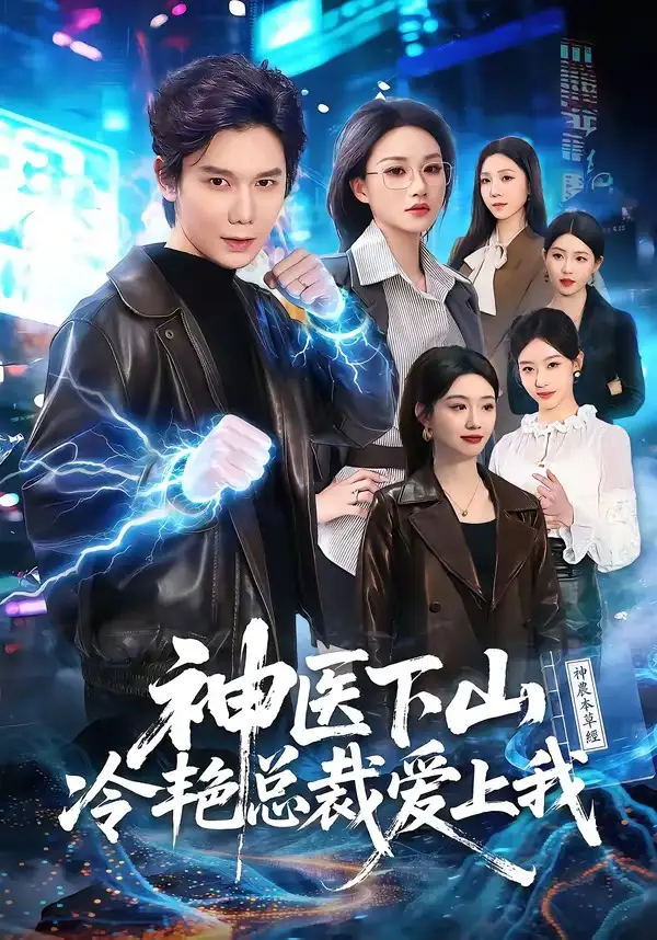 《神医下山冷艳总裁爱上我（67集）林亚冬＆杨洪（夸克网盘）》短剧封面