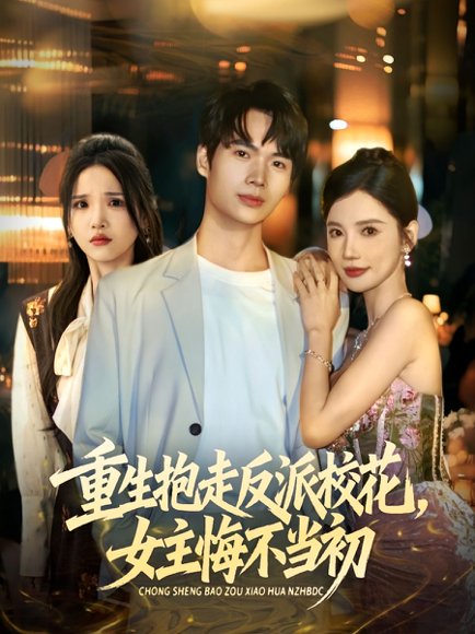 重生抱走反派校花女主悔不当初封面图 - 重生短剧
