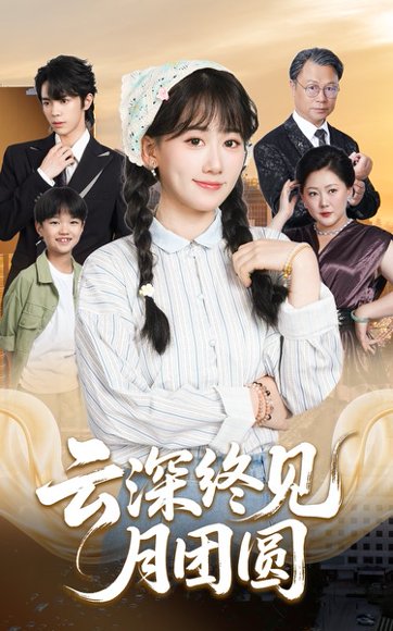 云深终见月团圆封面图 - 仙侠短剧