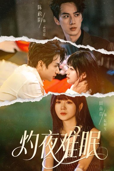 灼夜难眠封面图 - 爱情短剧