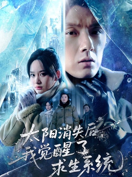 太阳消失后我觉醒了求生系统封面图 - 科幻短剧