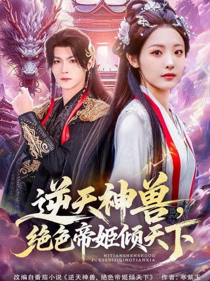 逆天神兽绝色帝姬倾天封面图 - 仙侠短剧