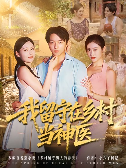 我留守在乡村当神医封面
