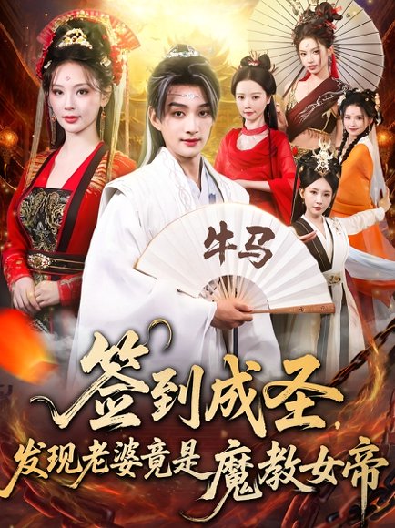 签到成圣发现老婆竟是魔教女帝封面图 - 仙侠短剧