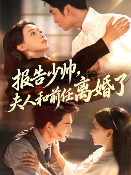 报告少帅，夫人和前任离婚了封面图 - 民国短剧