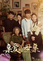 亲爱的母亲封面图 - 家庭短剧