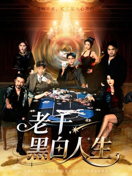 老千黑白人生封面图 - 悬疑短剧