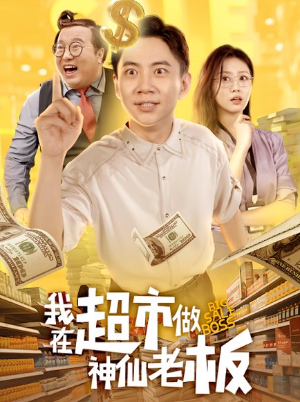 我在超市做神仙老板封面图 - 奇幻短剧