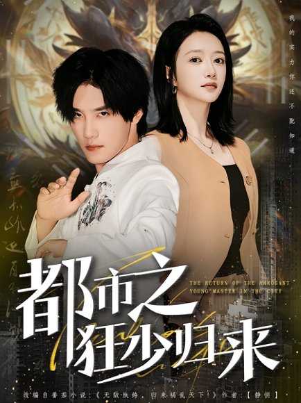 都市之狂少归来封面图 - 都市短剧