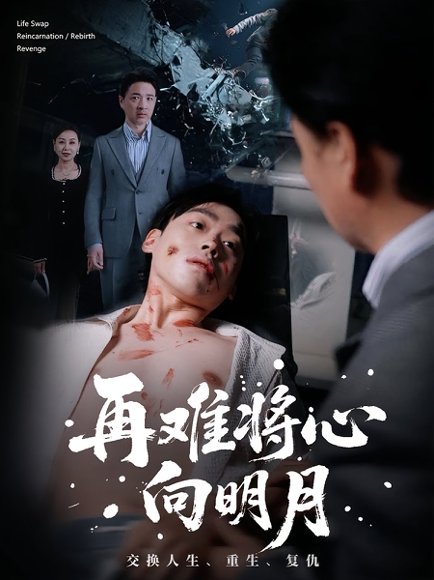 再难将心向明月封面图 - 古装短剧