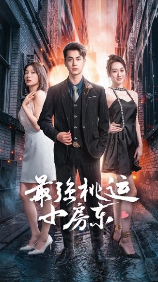 擦边剧：最强桃运小房东（97集）封面图 - 都市短剧