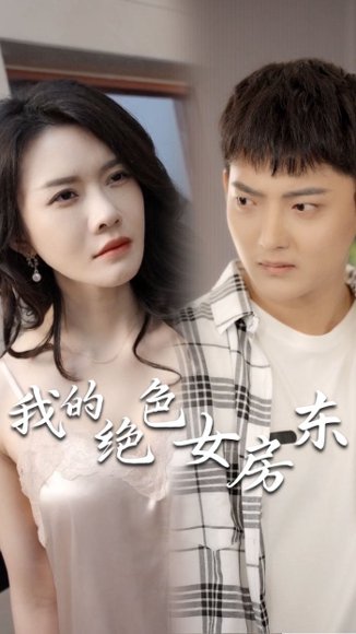 擦边剧：我的绝色女房东（长篇完整版）封面