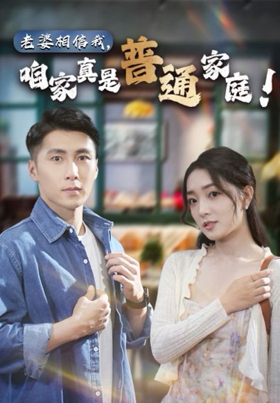 擦边剧：老婆相信我，咱家真是普通家庭封面图 - 都市短剧