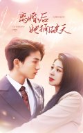 擦边剧：离婚后她捅破天封面图 - 都市短剧