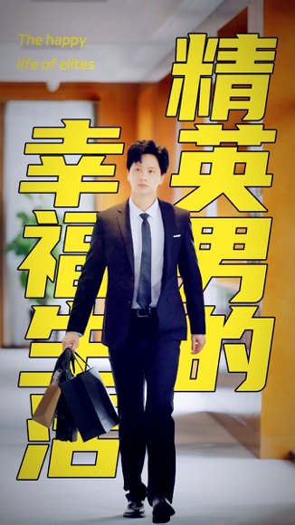 擦边剧：精英男的幸福生活封面图 - 都市短剧