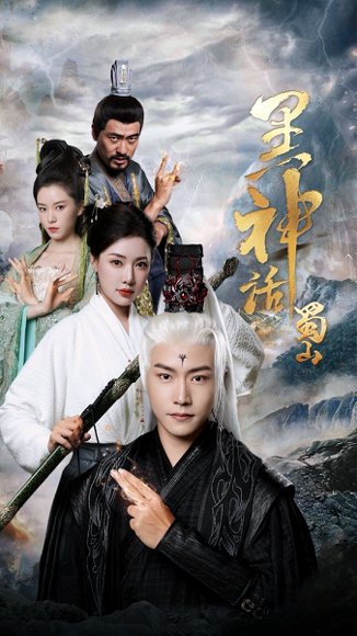 黑神话蜀山封面图 - 玄幻短剧