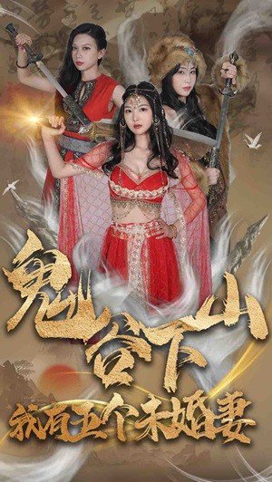 擦边剧：鬼谷下山，我有五个未婚妻封面