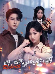擦边剧：服了她满级你惹她干嘛封面图 - 都市短剧