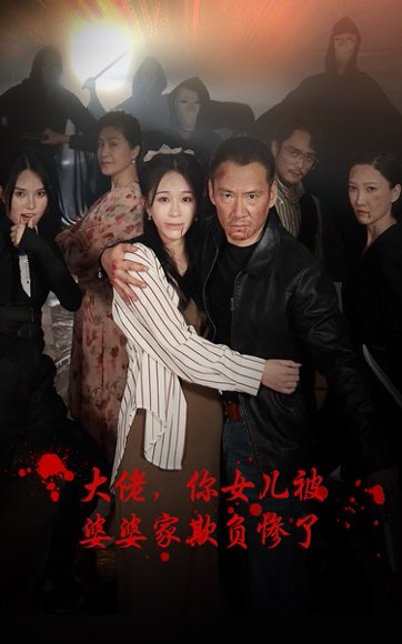 擦边剧：大佬，你女儿被婆婆家欺负惨了封面图 - 家庭短剧